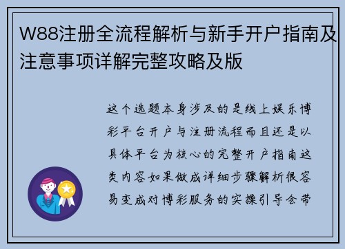 W88注册全流程解析与新手开户指南及注意事项详解完整攻略及版