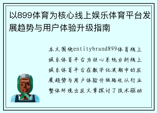 以899体育为核心线上娱乐体育平台发展趋势与用户体验升级指南