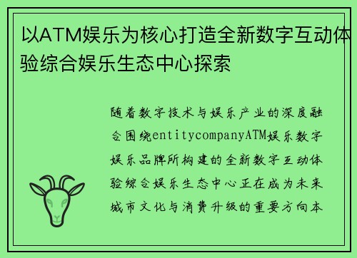 以ATM娱乐为核心打造全新数字互动体验综合娱乐生态中心探索