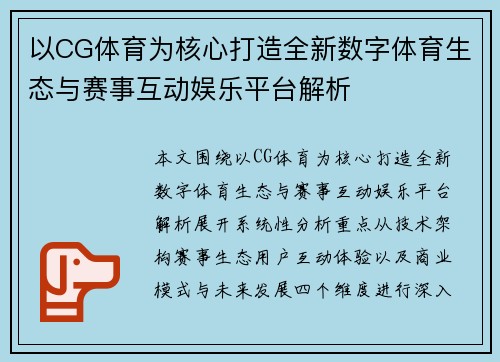 以CG体育为核心打造全新数字体育生态与赛事互动娱乐平台解析