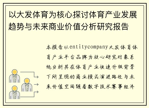 以大发体育为核心探讨体育产业发展趋势与未来商业价值分析研究报告 以大发体育为核心探讨体育产业发展趋势与未来商业价值分析研究报告
