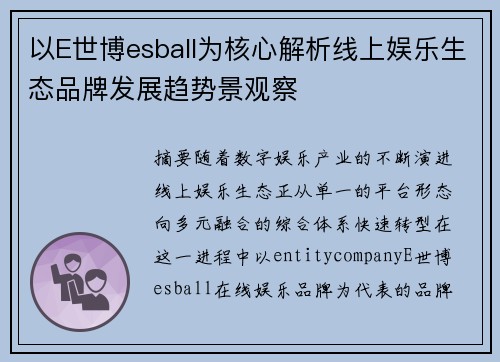 以E世博esball为核心解析线上娱乐生态品牌发展趋势景观察 以E世博esball为核心解析线上娱乐生态品牌发展趋势景观察