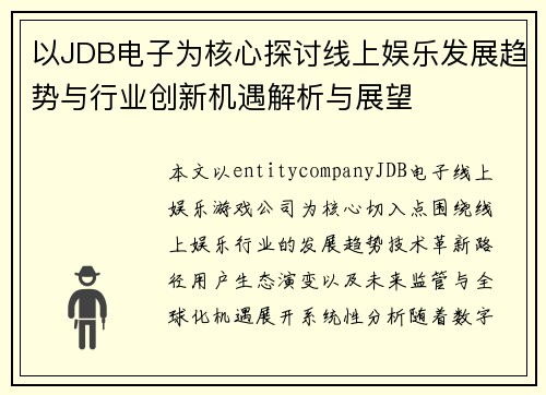 以JDB电子为核心探讨线上娱乐发展趋势与行业创新机遇解析与展望 以JDB电子为核心探讨线上娱乐发展趋势与行业创新机遇解析与展望