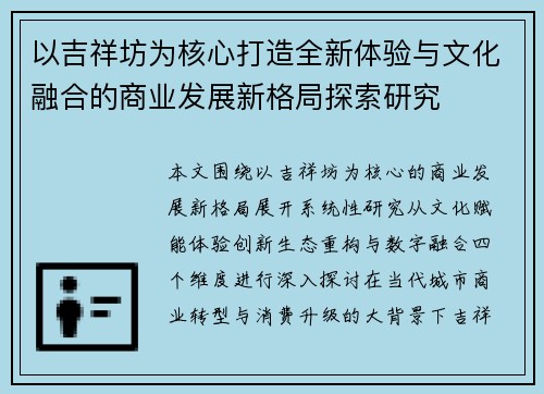以吉祥坊为核心打造全新体验与文化融合的商业发展新格局探索研究