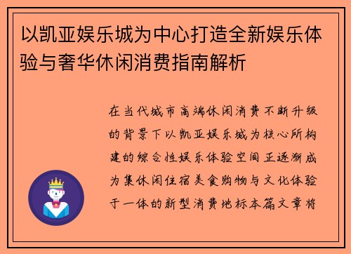 以凯亚娱乐城为中心打造全新娱乐体验与奢华休闲消费指南解析 以凯亚娱乐城为中心打造全新娱乐体验与奢华休闲消费指南解析