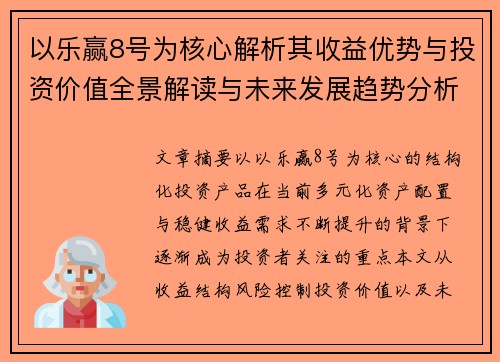 以乐赢8号为核心解析其收益优势与投资价值全景解读与未来发展趋势分析