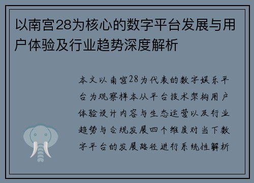 以南宫28为核心的数字平台发展与用户体验及行业趋势深度解析