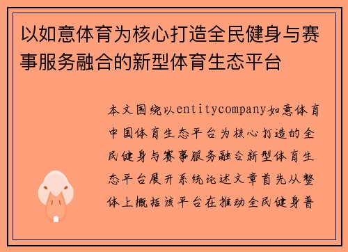 以如意体育为核心打造全民健身与赛事服务融合的新型体育生态平台 以如意体育为核心打造全民健身与赛事服务融合的新型体育生态平台