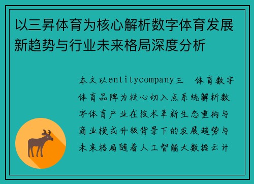 以三昇体育为核心解析数字体育发展新趋势与行业未来格局深度分析 以三昇体育为核心解析数字体育发展新趋势与行业未来格局深度分析