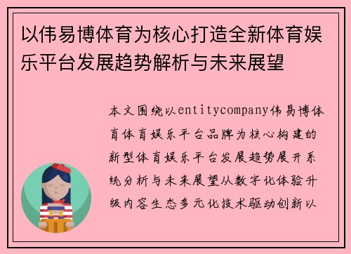 以伟易博体育为核心打造全新体育娱乐平台发展趋势解析与未来展望 以伟易博体育为核心打造全新体育娱乐平台发展趋势解析与未来展望