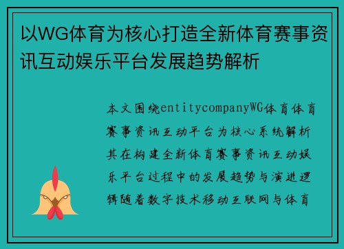 以WG体育为核心打造全新体育赛事资讯互动娱乐平台发展趋势解析
