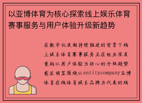 以亚博体育为核心探索线上娱乐体育赛事服务与用户体验升级新趋势 以亚博体育为核心探索线上娱乐体育赛事服务与用户体验升级新趋势