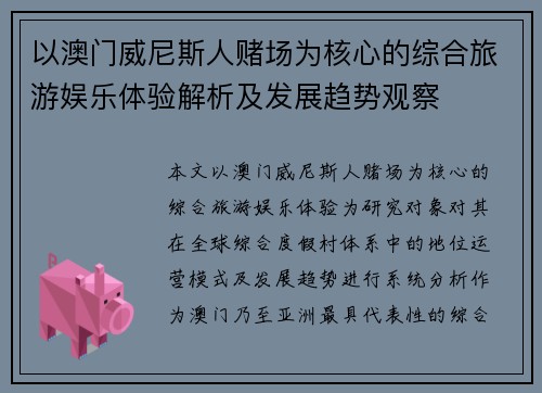 以澳门威尼斯人赌场为核心的综合旅游娱乐体验解析及发展趋势观察