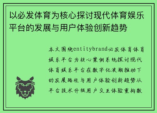 以必发体育为核心探讨现代体育娱乐平台的发展与用户体验创新趋势