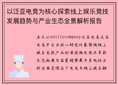 以泛亚电竞为核心探索线上娱乐竞技发展趋势与产业生态全景解析报告 以泛亚电竞为核心探索线上娱乐竞技发展趋势与产业生态全景解析报告