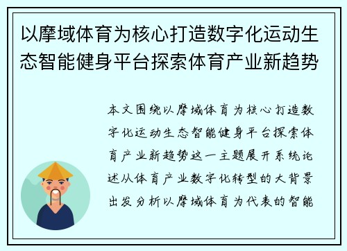 以摩域体育为核心打造数字化运动生态智能健身平台探索体育产业新趋势
