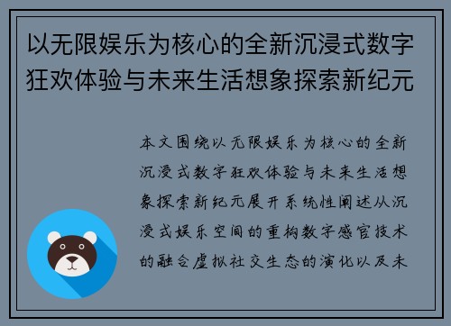 以无限娱乐为核心的全新沉浸式数字狂欢体验与未来生活想象探索新纪元