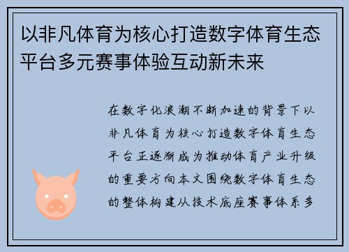 以非凡体育为核心打造数字体育生态平台多元赛事体验互动新未来 以非凡体育为核心打造数字体育生态平台多元赛事体验互动新未来