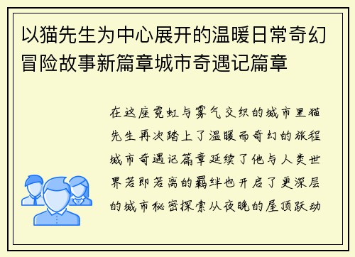 以猫先生为中心展开的温暖日常奇幻冒险故事新篇章城市奇遇记篇章
