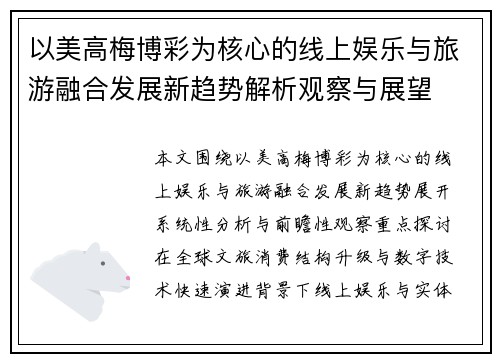 以美高梅博彩为核心的线上娱乐与旅游融合发展新趋势解析观察与展望