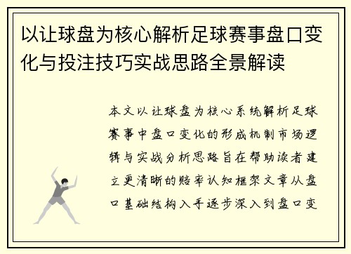 以让球盘为核心解析足球赛事盘口变化与投注技巧实战思路全景解读