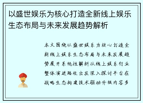 以盛世娱乐为核心打造全新线上娱乐生态布局与未来发展趋势解析 以盛世娱乐为核心打造全新线上娱乐生态布局与未来发展趋势解析