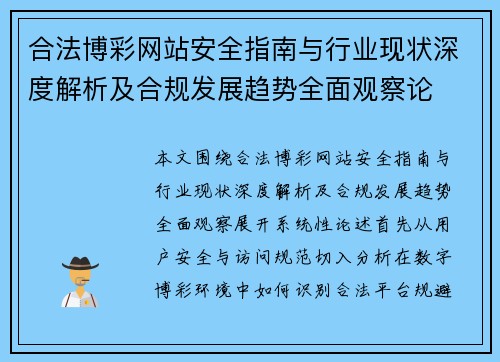 合法博彩网站安全指南与行业现状深度解析及合规发展趋势全面观察论