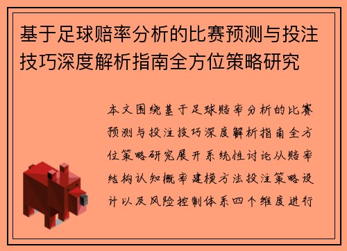 基于足球赔率分析的比赛预测与投注技巧深度解析指南全方位策略研究