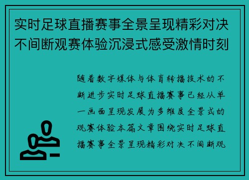 实时足球直播赛事全景呈现精彩对决不间断观赛体验沉浸式感受激情时刻