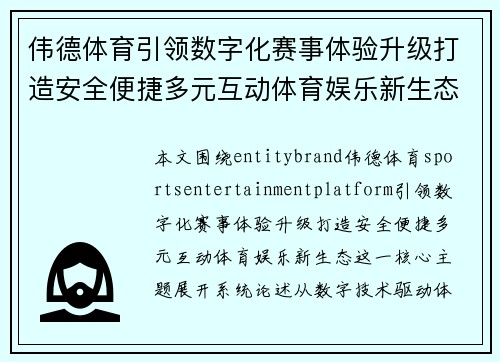 伟德体育引领数字化赛事体验升级打造安全便捷多元互动体育娱乐新生态 伟德体育引领数字化赛事体验升级打造安全便捷多元互动体育娱乐新生态