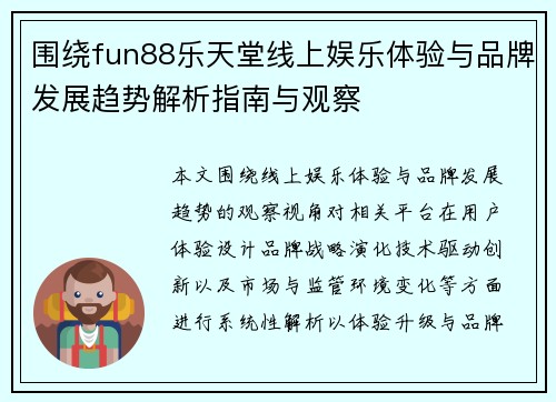 围绕fun88乐天堂线上娱乐体验与品牌发展趋势解析指南与观察