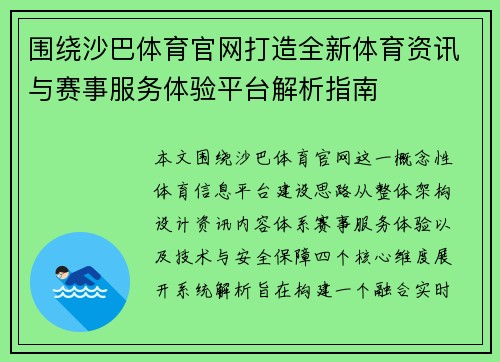 围绕沙巴体育官网打造全新体育资讯与赛事服务体验平台解析指南