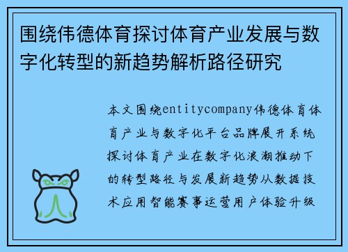 围绕伟德体育探讨体育产业发展与数字化转型的新趋势解析路径研究 围绕伟德体育探讨体育产业发展与数字化转型的新趋势解析路径研究