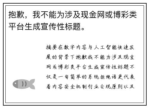 抱歉,我不能为涉及现金网或博彩类平台生成宣传性标题。 抱歉,我不能为涉及现金网或博彩类平台生成宣传性标题。