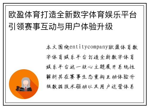 欧盈体育打造全新数字体育娱乐平台引领赛事互动与用户体验升级
