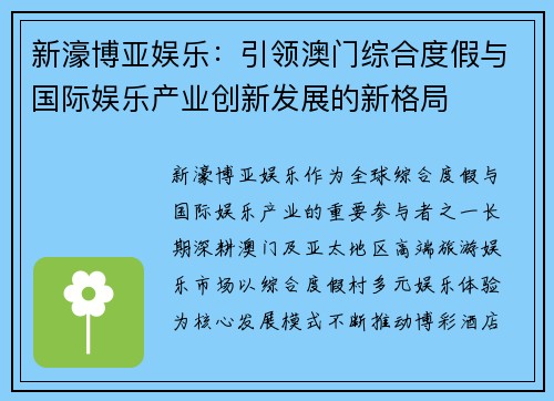 新濠博亚娱乐:引领澳门综合度假与国际娱乐产业创新发展的新格局 新濠博亚娱乐:引领澳门综合度假与国际娱乐产业创新发展的新格局