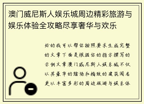 澳门威尼斯人娱乐城周边精彩旅游与娱乐体验全攻略尽享奢华与欢乐