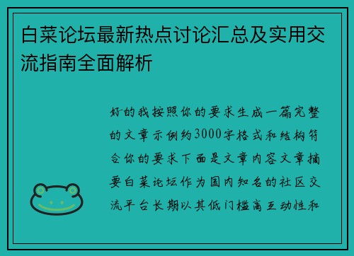 白菜论坛最新热点讨论汇总及实用交流指南全面解析 白菜论坛最新热点讨论汇总及实用交流指南全面解析