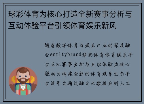 球彩体育为核心打造全新赛事分析与互动体验平台引领体育娱乐新风