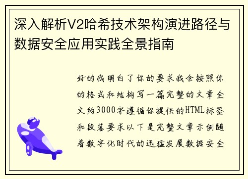 深入解析V2哈希技术架构演进路径与数据安全应用实践全景指南 深入解析V2哈希技术架构演进路径与数据安全应用实践全景指南