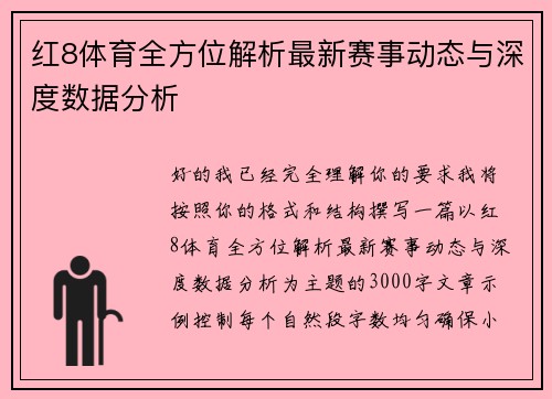 红8体育全方位解析最新赛事动态与深度数据分析