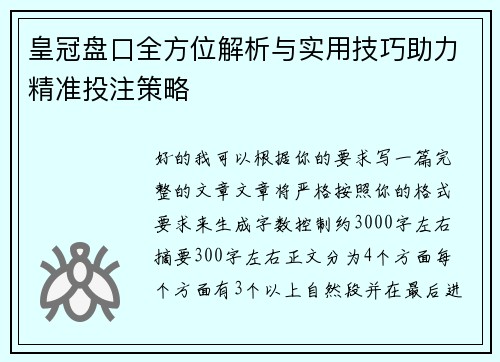 皇冠盘口全方位解析与实用技巧助力精准投注策略