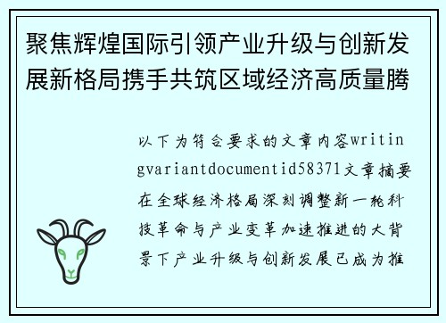 聚焦辉煌国际引领产业升级与创新发展新格局携手共筑区域经济高质量腾飞新未来