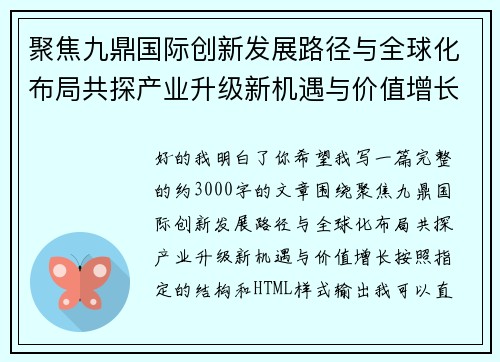 聚焦九鼎国际创新发展路径与全球化布局共探产业升级新机遇与价值增长
