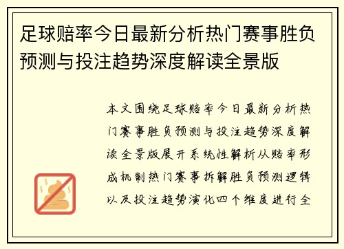 足球赔率今日最新分析热门赛事胜负预测与投注趋势深度解读全景版