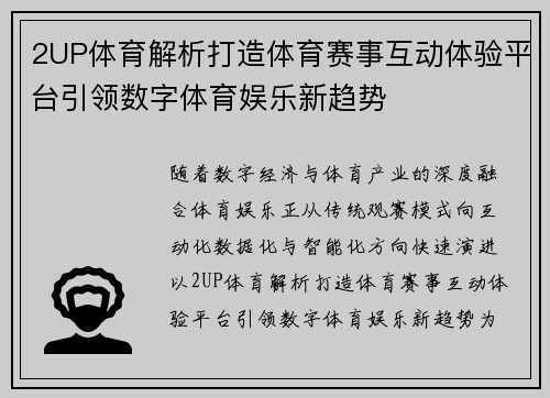 2UP体育解析打造体育赛事互动体验平台引领数字体育娱乐新趋势