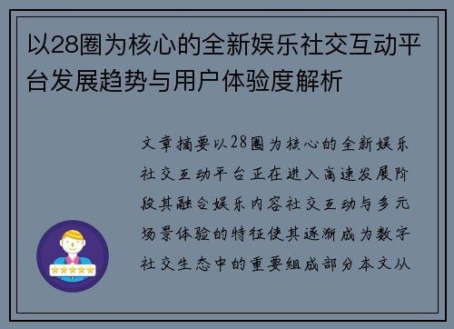 以28圈为核心的全新娱乐社交互动平台发展趋势与用户体验度解析