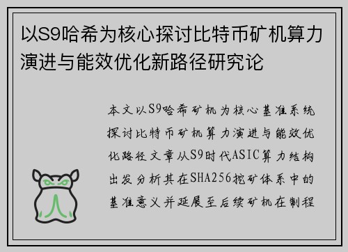 以S9哈希为核心探讨比特币矿机算力演进与能效优化新路径研究论