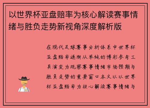 以世界杯亚盘赔率为核心解读赛事情绪与胜负走势新视角深度解析版