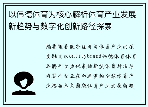 以伟德体育为核心解析体育产业发展新趋势与数字化创新路径探索